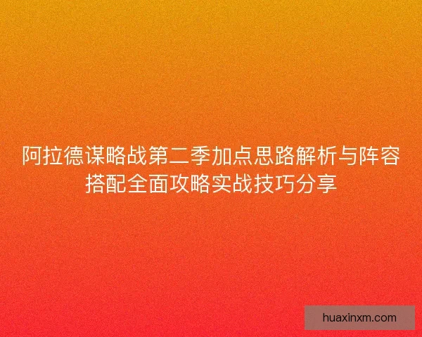 阿拉德谋略战第二季加点思路解析与阵容搭配全面攻略实战技巧分享
