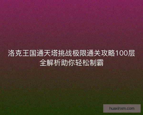 洛克王国通天塔挑战极限通关攻略100层全解析助你轻松制霸