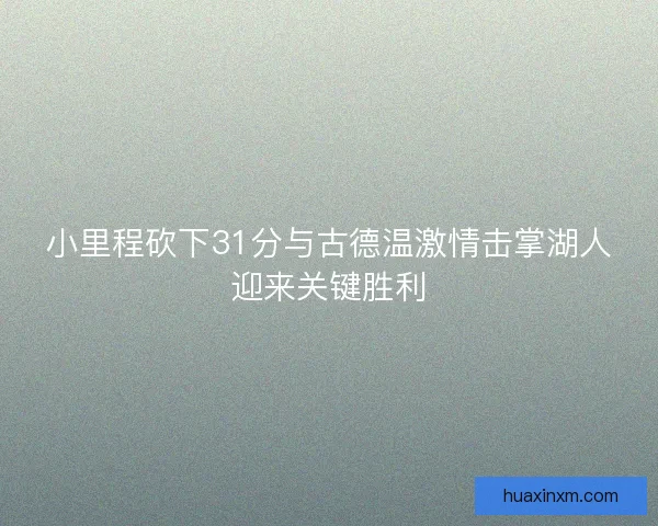 小里程砍下31分与古德温激情击掌湖人迎来关键胜利