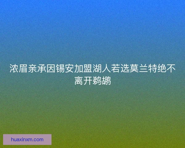 浓眉亲承因锡安加盟湖人若选莫兰特绝不离开鹈鹕