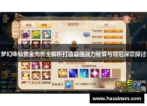 梦幻诛仙黄金兜兜全解析打造最强战力秘笈与背后深意探讨