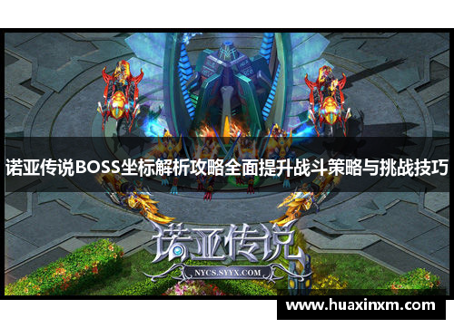 诺亚传说BOSS坐标解析攻略全面提升战斗策略与挑战技巧