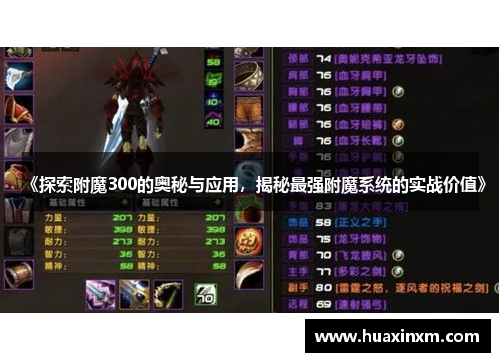 《探索附魔300的奥秘与应用，揭秘最强附魔系统的实战价值》