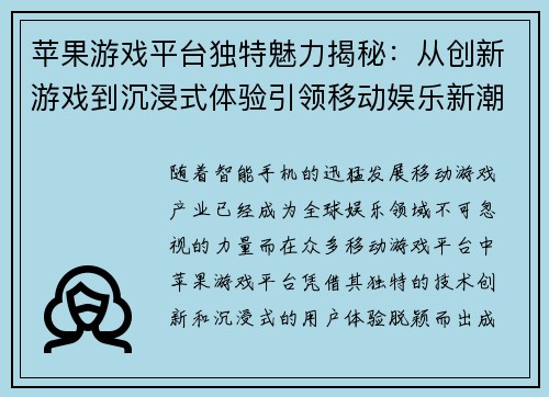 苹果游戏平台独特魅力揭秘：从创新游戏到沉浸式体验引领移动娱乐新潮流