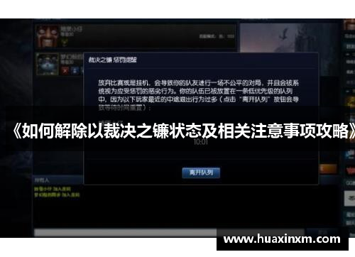 《如何解除以裁决之镰状态及相关注意事项攻略》