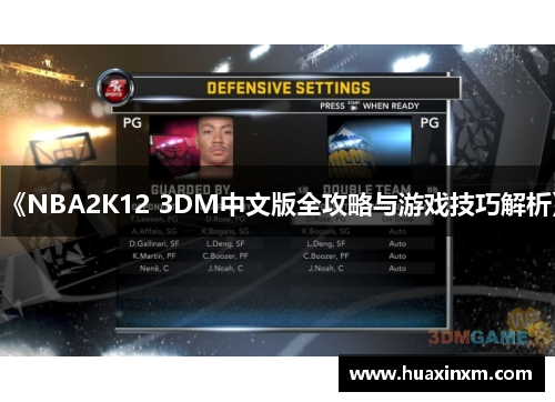 《NBA2K12 3DM中文版全攻略与游戏技巧解析》