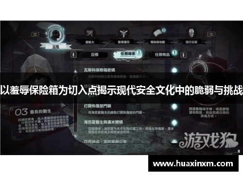 以羞辱保险箱为切入点揭示现代安全文化中的脆弱与挑战