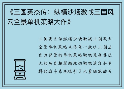 《三国英杰传：纵横沙场激战三国风云全景单机策略大作》