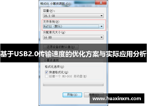 基于USB2.0传输速度的优化方案与实际应用分析